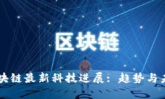 中国区块链最新科技进展