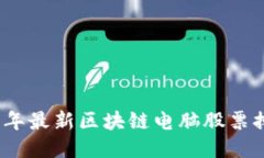 2023年最新区块链电脑股票排名榜