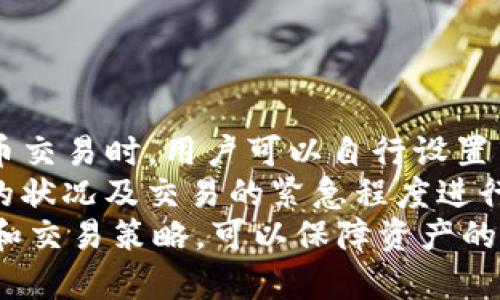   Bitpie钱包官网下载正版安装指南 / 

 guanjianci Bitpie钱包, Bitpie官网下载, 加密钱包, 数字货币 /guanjianci 

随着区块链技术的发展和加密货币的普及，越来越多的用户开始关注数字资产的管理。而Bitpie钱包作为一款受到广泛欢迎的多链数字资产钱包，因其使用便捷、安全性高等特点，吸引了众多用户的使用。本文将为您提供Bitpie钱包的官网下载正版本安装指南，帮助您安全便捷地管理您的数字资产。

什么是Bitpie钱包？
Bitpie钱包是由Bitpie团队开发的一款多链数字资产钱包，支持多种主流数字货币的存储与交易。Bitpie钱包采用冷钱包技术，用户私钥存储在安全的环境中，提高了资产的安全性。其主要特点是操作简单，用户友好，并提供了丰富的功能，如资产管理、交易、社区互动等，深受数字货币投资者的喜爱。

Bitpie钱包的主要功能
Bitpie钱包不仅仅是一个简单的钱包，作为一款综合性资产管理工具，它提供了多种功能：
ul
listrong多链支持：/strong支持比特币、以太坊、EOS等多个主流链的资产管理。/li
listrong资产管理：/strong用户可以轻松查看资产余额、历史交易记录，并进行资产划转。/li
listrong交易功能：/strong内置交易所API，可以在钱包内直接进行数字货币交易。/li
listrong社区互动：/strongBitpie钱包还内置了社交功能，可以与其他用户进行交流，分享交易经验。/li
listrong安全性：/strong采用冷钱包技术，用户私钥安全，不会被中心化服务器泄露。/li
/ul

如何下载Bitpie钱包的正版安装包？
为了确保您的资产安全，建议您从Bitpie官方网站下载钱包的最新版。以下是下载的步骤：
ol
li访问Bitpie官网。/li
li在网站首页找到下载链接，选择对应的操作系统版本，例如Android或iOS。/li
li点击下载，等候文件下载完成。/li
li完成下载后，找到下载的文件，进行安装。/li
/ol
请务必确保您下载的是官网提供的最新版钱包安装包，避免从非官方渠道下载，降低安全隐患。

Bitpie钱包的安装步骤
下载完成后，接下来便是安装的步骤。不同操作系统的安装方式略有不同，以下是Android和iOS的安装指南：

h4Android系统安装步骤/h4
ol
li打开已下载的APK文件，系统可能会提示安全警告，您需要在设置中允许安装来自未知来源的应用。/li
li按照屏幕提示完成安装，安装完成后可以在手机桌面上找到Bitpie钱包图标。/li
li点击图标，首次打开后需要进行用户注册或登录。/li
/ol

h4iOS系统安装步骤/h4
ol
li在App Store中搜索“Bitpie”，找到官方应用，点击下载。/li
li输入Apple ID密码，完成下载。/li
li下载完成后，在桌面上找到Bitpie钱包图标，点击打开。/li
li首次使用时进行注册或登录。/li
/ol

如何安全使用Bitpie钱包？
使用Bitpie钱包时，用户应注意以下几点以确保资产安全：
ul
listrong备份助记词：/strong在创建钱包时，系统会生成助记词，请妥善保存，这个是恢复钱包的重要凭证。/li
listrong定期更新：/strong定期检查钱包的版本更新，下载最新的稳定版本，增加安全性。/li
listrong开启双重认证：/strong如果钱包支持双重认证功能，请务必开启，增加额外的安全层。/li
listrong不要妄信陌生链接：/strong在日常浏览时，要警惕钓鱼网站和假链接，避免遭受资产损失。/li
/ul

可能相关问题的详解

1. Bitpie钱包的安全性如何保证？
安全性是用户使用数字资产钱包时最为关注的问题之一。Bitpie钱包采用多种安全技术来保证用户资产安全。首先，Bitpie的钱包采用冷存储技术，用户的私钥不存储在网络上，而是存储在设备本地或专用硬件中。此外，钱包内部有多重加密机制，不同于一些热钱包服务，Bitpie钱包充分减少了被黑客攻击的风险。
此外，Bitpie钱包也为用户提供了助记词的备份功能，助记词是用户恢复钱包的重要凭证，因此在首次创建钱包后，用户必须妥善保存自己的助记词，倘若设备丢失或出现故障，依靠助记词仍能找回资产。
用户在使用过程中也可设置二次验证，在进行高风险操作时需要进行额外的身份验证，进一步降低了攻击的可能性。整体而言，Bitpie钱包在安全性方面具备行业领先的技术保障，为用户的数字资产提供了可靠的保护。

2. 如何进行Bitpie钱包中的资产转账？
在Bitpie钱包中，进行资产转账的操作十分简单。用户只需按以下步骤进行转账：
ol
li首先，打开Bitpie钱包并登录您的账号。/li
li进入资产管理界面，选择要转账的币种。/li
li点击转账按钮，输入转账金额及接收方的地址。/li
li确认信息无误后，输入交易密码，并提交转账请求。/li
/ol
转账后，用户可以在交易记录中查看到转账状态。一般来说，确认转账需要一定的时间，取决于网络状况及币种的特性。
在进行转账管理时，建议用户务必仔细核对收款地址，因为一旦转账完成是无法撤回的。同时，也应关注网络手续费的变化，选择合适的手续费策略，避免不必要的损失。

3. Bitpie钱包是否支持多币种交易？
是的，Bitpie钱包支持多种主流币种的存储和交易。用户可以在钱包中存储如比特币、以太坊、USDT等各种加密货币，并且在钱包内通过内置交易所进行币种之间的兑换。这充分满足了用户在数字资产管理时的多样化需求。
用户可以在钱包界面中切换不同的币种，查看每种币种的实时价格、余额和历史交易记录。这种便捷的管理功能使得用户能够轻松应对不同市场环境下的交易需求，而无需频繁切换不同的平台。
a href=