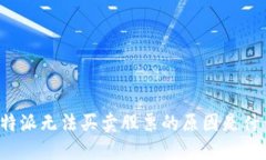比特派无法买卖股票的原因是什么？