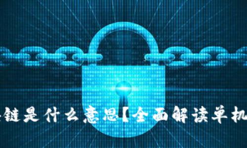 单机币区块链是什么意思？全面解读单机币及其作用