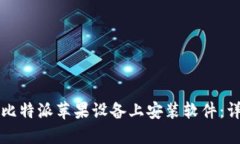 如何在比特派苹果设备上