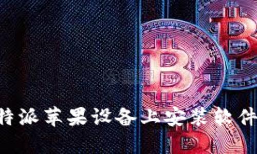 如何在比特派苹果设备上安装软件：详细指南