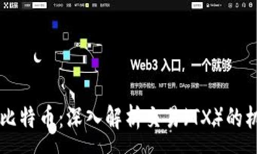 :

区块链与比特币：深入解析交易（TX）的机制与应用