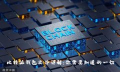 比特派钱包文件详解：你