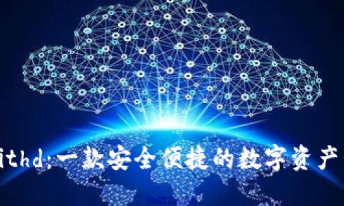 比特派Bithd：一款安全便捷的数字资产管理工具