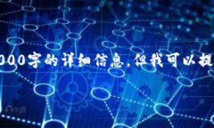 注意：由于篇幅限制，我无法一次性提供2000字的