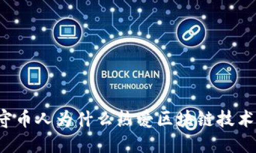 守币人为什么热爱区块链技术？