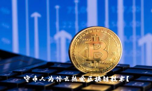 守币人为什么热爱区块链技术？