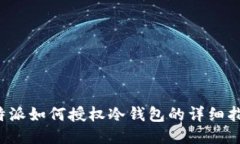 b特派如何授权冷钱包的详细指南