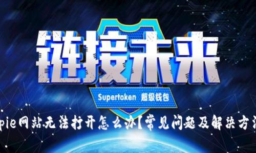 : Bitpie网站无法打开怎么办？常见问题及解决方法详解