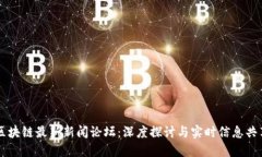 区块链最新新闻论坛：深
