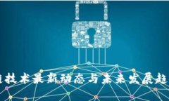 区块链技术最新动态与未