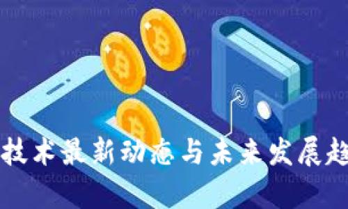 区块链技术最新动态与未来发展趋势解析