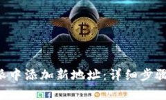 如何在B特派中添加新地址：详细步骤与注意事项