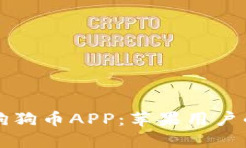 如何下载狗狗币APP：苹果用户的终极指南