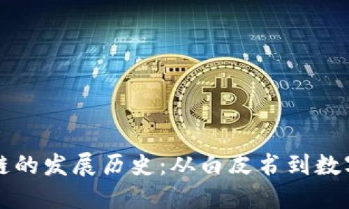 比特币区块链的发展历史：从白皮书到数字黄金的演变