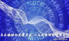 比特币区块链的发展历史：从白皮书到数字黄金
