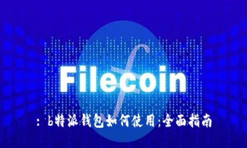 : b特派钱包如何使用：全面指南