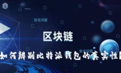 如何辨别比特派钱包的真