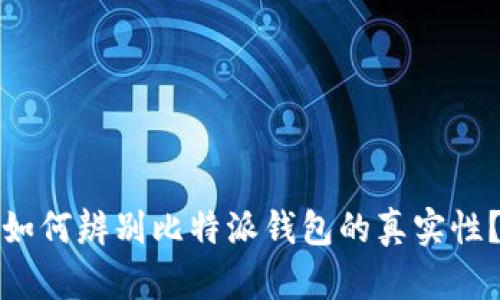 如何辨别比特派钱包的真实性？