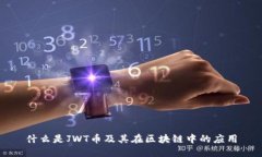 什么是JWT币及其在区块链