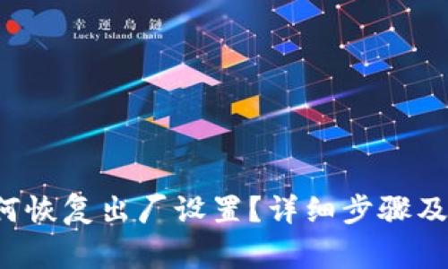 b特派如何恢复出厂设置？详细步骤及注意事项
