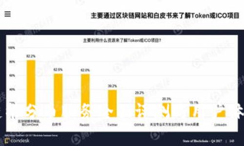 区块链华分币服务全面评测与用户体验分析