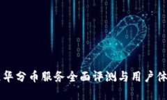 区块链华分币服务全面评