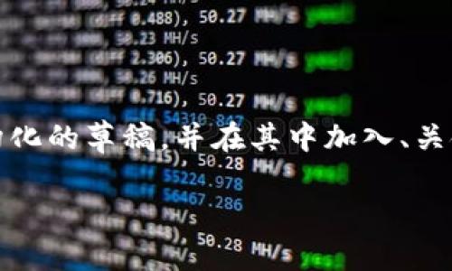 注意：由于内容量要求较大，我将为您提供一个结构化的草稿，并在其中加入、关键词和相关问题。请根据需要进行详细扩展和调整。

 比特派钱包使用攻略：新手必看