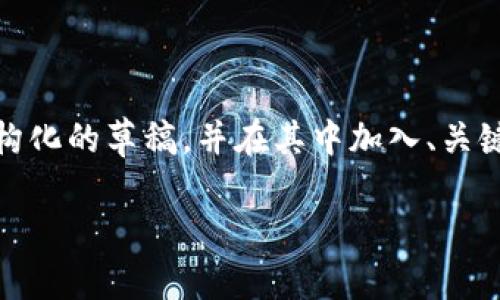 注意：由于内容量要求较大，我将为您提供一个结构化的草稿，并在其中加入、关键词和相关问题。请根据需要进行详细扩展和调整。

 比特派钱包使用攻略：新手必看