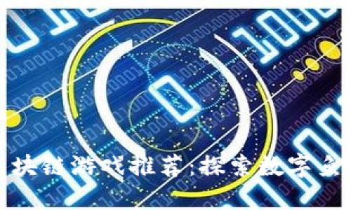 中国最新区块链游戏推荐：探索数字鱼的无尽乐趣