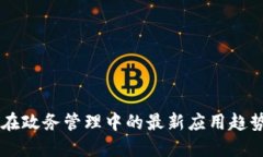 区块链在政务管理中的最