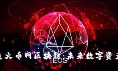 : 龙智造火币网区块链：未