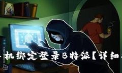 如何通过手机绑定登录B特
