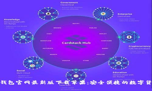 Bitpie钱包官网最新版下载苹果：安全便捷的数字货币钱包