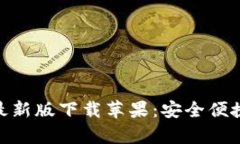 Bitpie钱包官网最新版下载