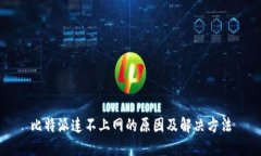 比特派连不上网的原因及