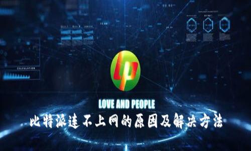 比特派连不上网的原因及解决方法