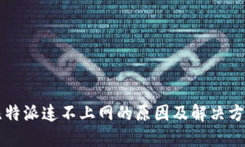 比特派连不上网的原因及解决方法