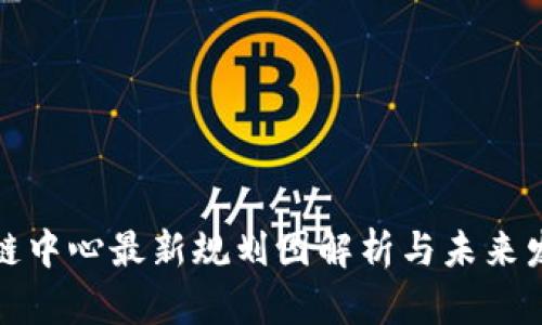 : 区块链中心最新规划图解析与未来发展展望