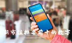 区块链最新市值排名前十的数字货币分析