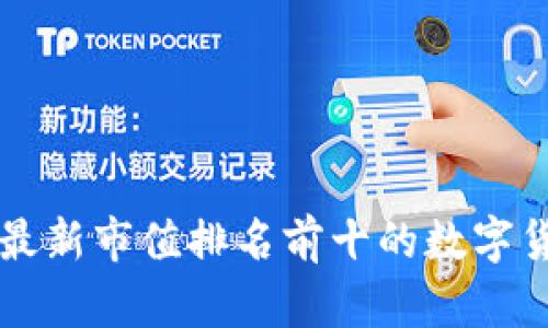 区块链最新市值排名前十的数字货币分析