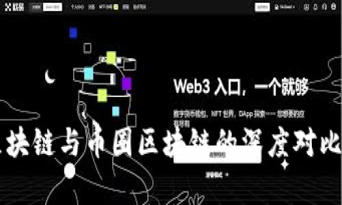 阿里区块链与币圈区块链的深度对比与分析