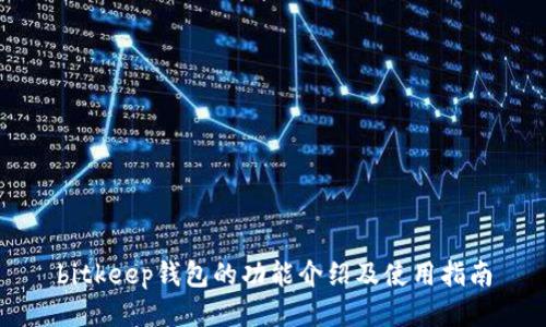 bitkeep钱包的功能介绍及使用指南