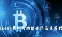 bitkeep钱包的功能介绍及使用指南