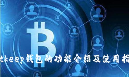 bitkeep钱包的功能介绍及使用指南