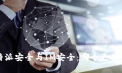 探讨B特派安全与IM安全：哪个更值得选择？