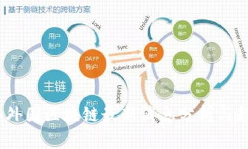 2023年外国区块链最新消息分析与趋势预测