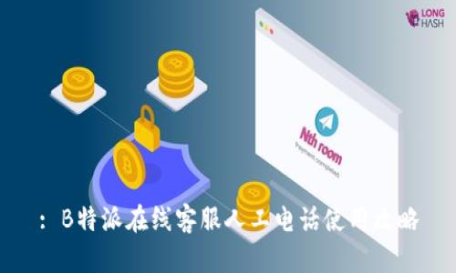 : B特派在线客服人工电话使用攻略